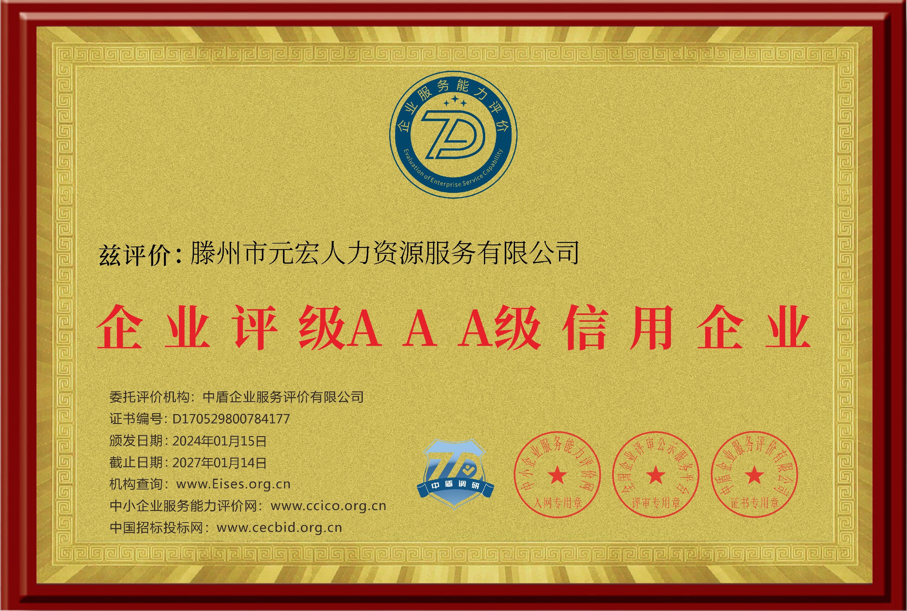 滕州市元宏人力資源服務(wù)有限公司_企業(yè)信用等級(jí)證書_銅牌.png